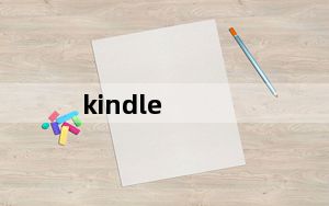 kindle_fire及亚马逊Kindle及Fire平板电脑怎么样