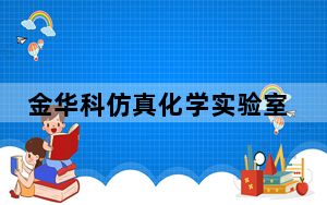 金华科仿真化学实验室 V3.5 试用版_金华科仿真化学实验室 V3.5 试用版免费下载