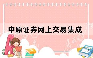 中原证券网上交易集成版 V2.10 官方版_中原证券网上交易集成版 V2.10 官方版免费下载