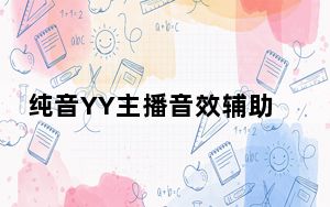 纯音YY主播音效辅助 V2.4 官方版_纯音YY主播音效辅助 V2.4 官方版免费下载