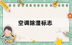 空调除湿标志_空调除湿