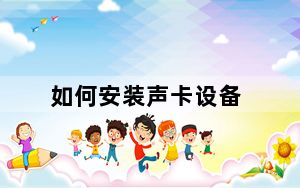 如何安装声卡设备_如何安装声卡
