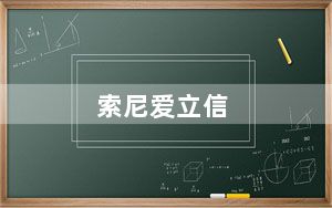 索尼爱立信_lt18i_索尼爱立信MT15i