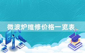 微波炉维修价格一览表_微波炉维修