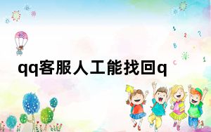 qq客服人工能找回qq密码吗_qq客服qq
