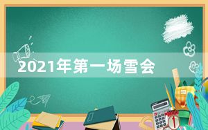 2021年第一场雪会在什么时候_2021年第一场雪的句子