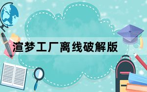 渲梦工厂离线破解版 V3.1.2.3 最新免费版_渲梦工厂离线破解版 V3.1.2.3 最新免费版免费下载