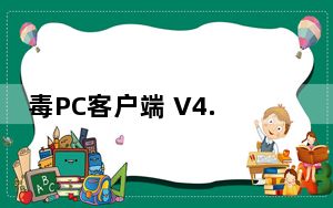 毒PC客户端 V4.94.0 官方最新版_毒PC客户端 V4.94.0 官方最新版免费下载