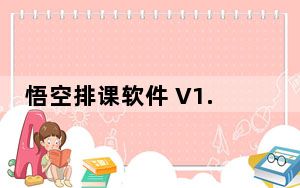 悟空排课软件 V1.6.6 破解版_悟空排课软件 V1.6.6 破解版免费下载