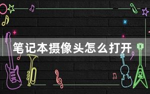 笔记本摄像头怎么打开win10_笔记本摄像头怎么打开