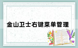 金山卫士右键菜单管理工具 V3.3.2.1850  独立提取版_金山卫士右键菜单管理工具 V3.3.2.1850  独立