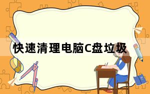 快速清理电脑C盘垃圾 V1.1 免费版_快速清理电脑C盘垃圾 V1.1 免费版免费下载