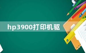 hp3900打印机驱动_打印机驱动下载