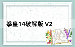 拳皇14破解版 V2018 PC版_拳皇14破解版 V2018 PC版免费下载