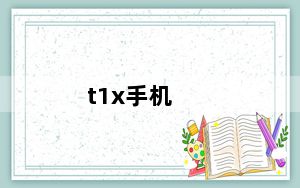 t1x手机_t1手机_t1手机参数