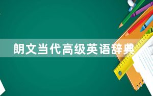 朗文当代高级英语辞典第5版电脑版 V1.0 绿色中文版_朗文当代高级英语辞典第5版电脑版 V1.0 绿色中文版免费下载