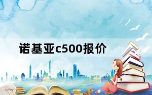 诺基亚c500报价_诺基亚c500