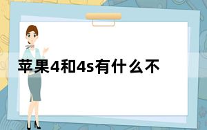 苹果4和4s有什么不同吗_苹果4和4s有什么区别