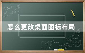 怎么更改桌面图标布局_怎么更改桌面图标