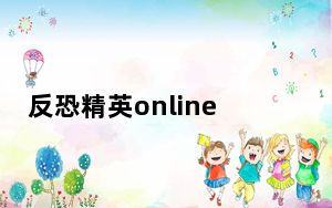反恐精英online枪械大全_《反恐精英online》霰弹枪展示