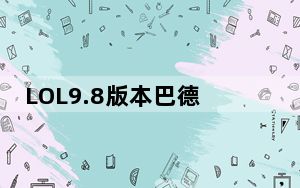 LOL9.8版本巴德怎么出装_LOL9.8版本巴德符文出装攻略