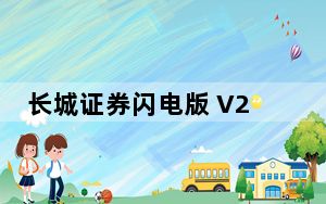 长城证券闪电版 V2019.08.23 官方版_长城证券闪电版 V2019.08.23 官方版免费下载