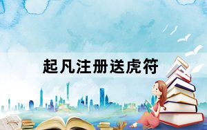 起凡注册送虎符_起凡注册