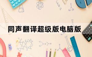 同声翻译超级版电脑版 V5.2.0 官方最新版_同声翻译超级版电脑版 V5.2.0 官方最新版免费下载