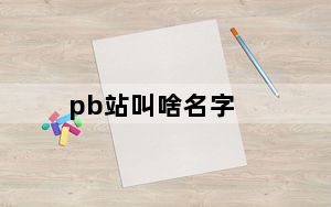 pb站叫啥名字_p站id