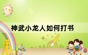 神武小龙人如何打书_神武什么是慧根 神武如何获取宠物[2]