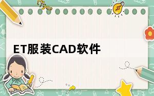 ET服装CAD软件 V2013 永久免费版_ET服装CAD软件 V2013 永久免费版免费下载
