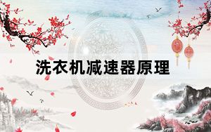 洗衣机减速器原理_洗衣机减速器