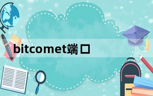 bitcomet端口阻塞解决方法_bitcomet 设置