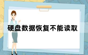 硬盘数据恢复不能读取怎么办_硬盘数据修复