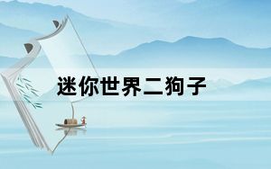 迷你世界二狗子_mini越狱