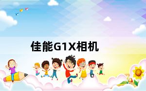 佳能G1X相机_佳能g1x相机参数_III相机测评