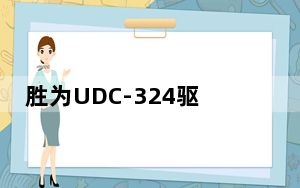 胜为UDC-324驱动 官方版_胜为UDC-324驱动 官方版免费下载