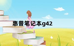 惠普笔记本g42_惠普笔记本G42好不好
