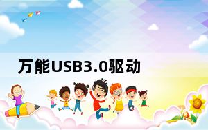 万能USB3.0驱动 V1.0 官方版_万能USB3.0驱动 V1.0 官方版免费下载