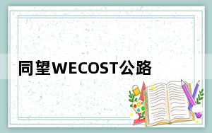 同望WECOST公路工程造价管理软件 V9.3.2 官方最新版_同望WECOST公路工程造价管理软件 V9.3.2 官方