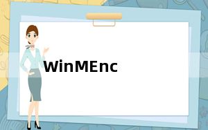 WinMEnc_视频压缩软件 V0.81 Beta 绿色汉化版_WinMEnc_视频压缩软件 V0.81 Beta 绿色