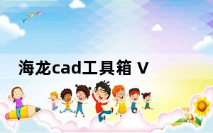海龙cad工具箱 V2018 破解版_海龙cad工具箱 V2018 破解版免费下载