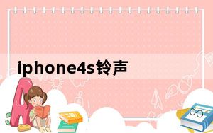 iphone4s铃声_iphone4s铃声设置