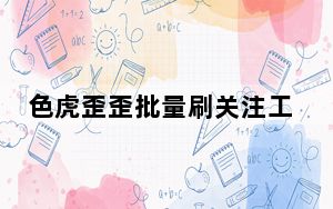 色虎歪歪批量刷关注工具 V3.9 官方免费版_色虎歪歪批量刷关注工具 V3.9 官方免费版免费下载