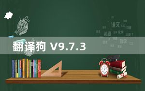 翻译狗 V9.7.33 免费PC版_翻译狗 V9.7.33 免费PC版免费下载