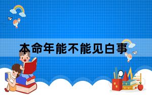 本命年能不能见白事_伯爵手机_伯爵手机价格及图片