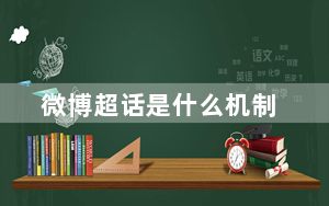 微博超话是什么机制_微博超话是什么