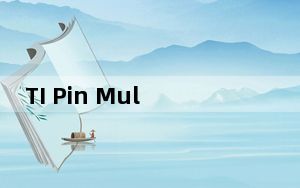 TI Pin Multiplex Utility_单片机管脚复用工具 V1.0 绿色免费版_TI Pin Multipl