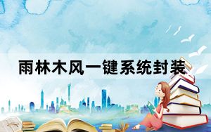 雨林木风一键系统封装工具 V3.65 绿色免费版_雨林木风一键系统封装工具 V3.65 绿色免费版免费下载