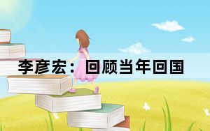 李彦宏：回顾当年回国创业的青春